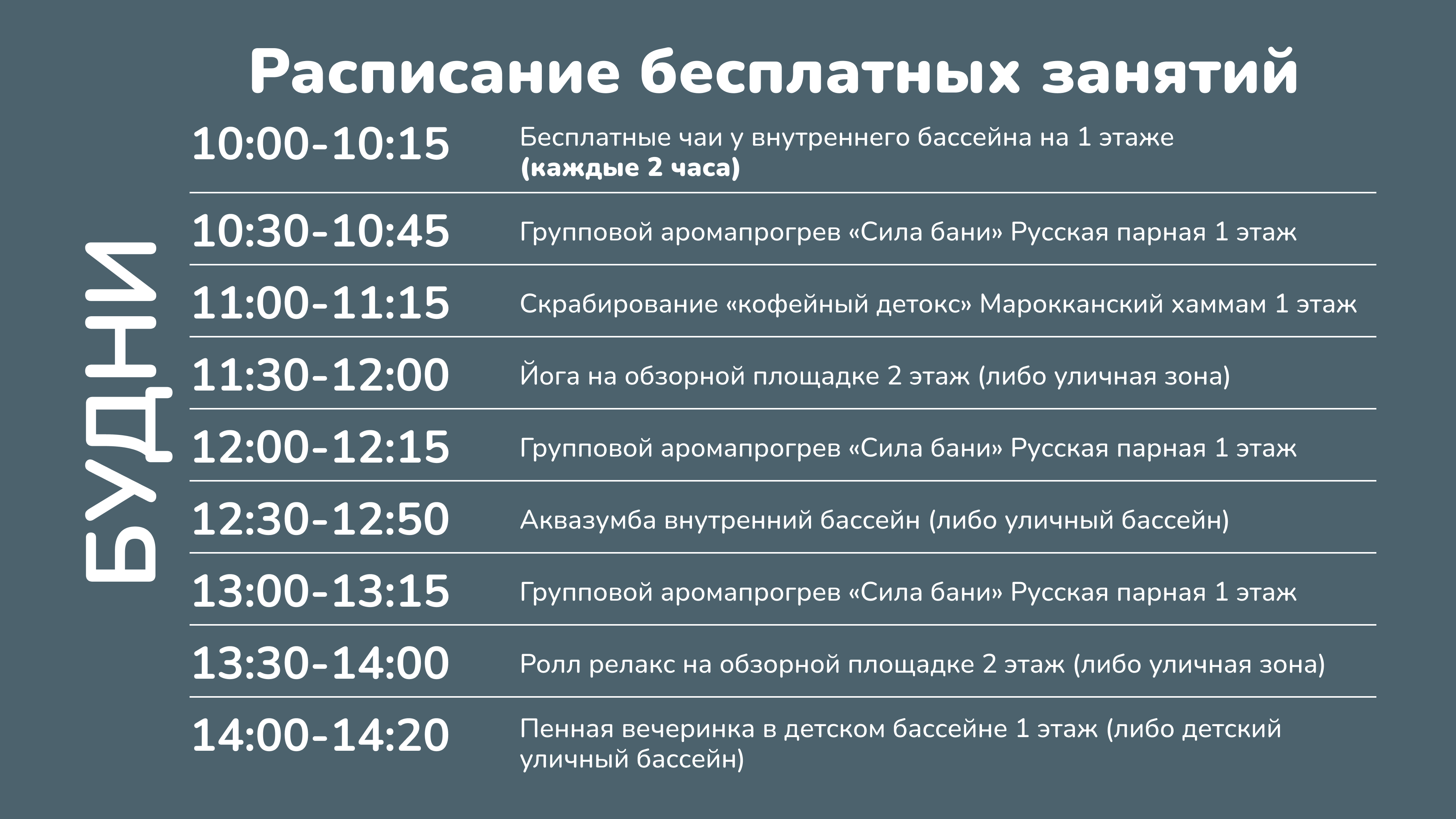 Расписание бесплатных занятий в будни