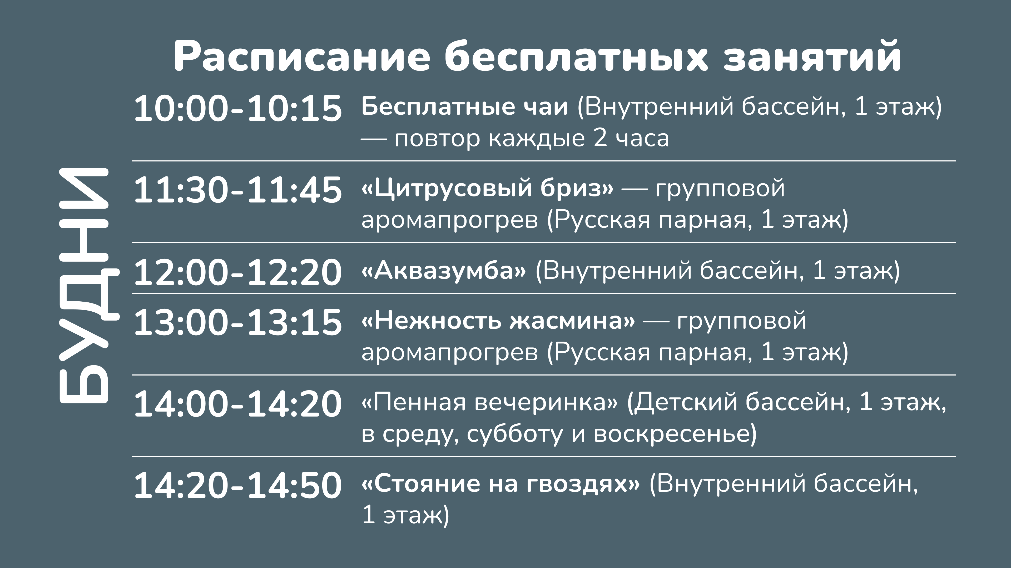 Расписание бесплатных занятий в будни