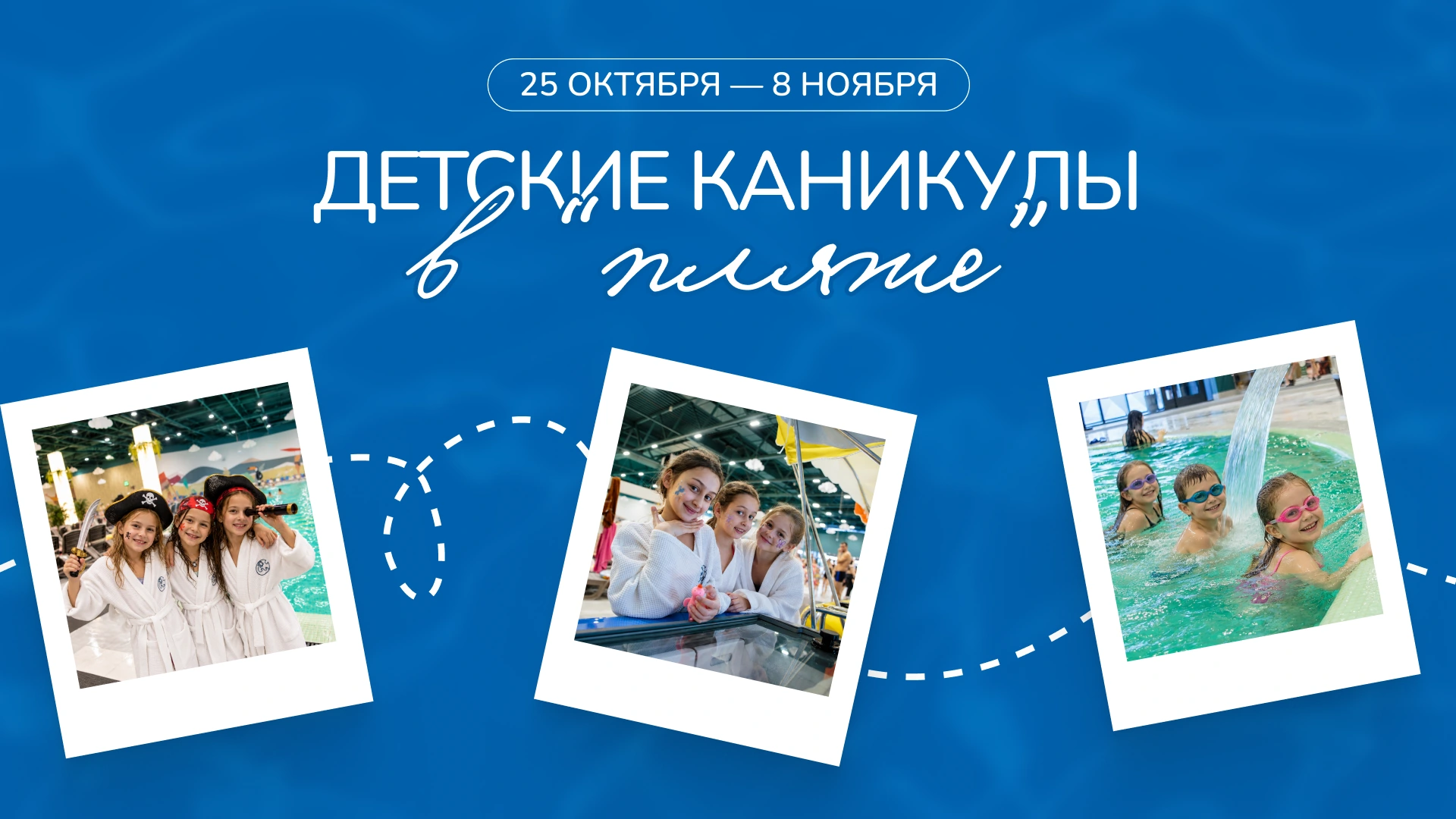 Детские каникулы в ПЛЯЖЕ — с 25 октября по 8 ноября